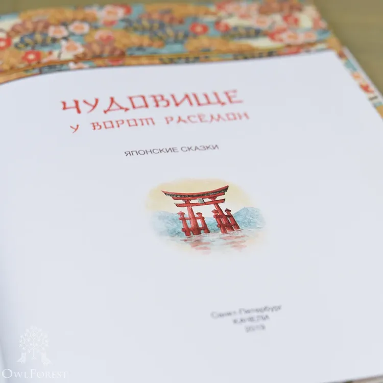 Книга «Чудовище у ворот Расёмон. Японские сказки»