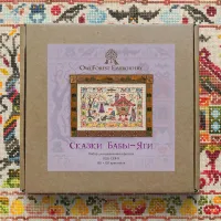 Набор для вышивания «Сказки Бабы-Яги» 