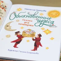Книга «Обыкновенные чудеса. Сказки для почемучки» Наталия Немцова