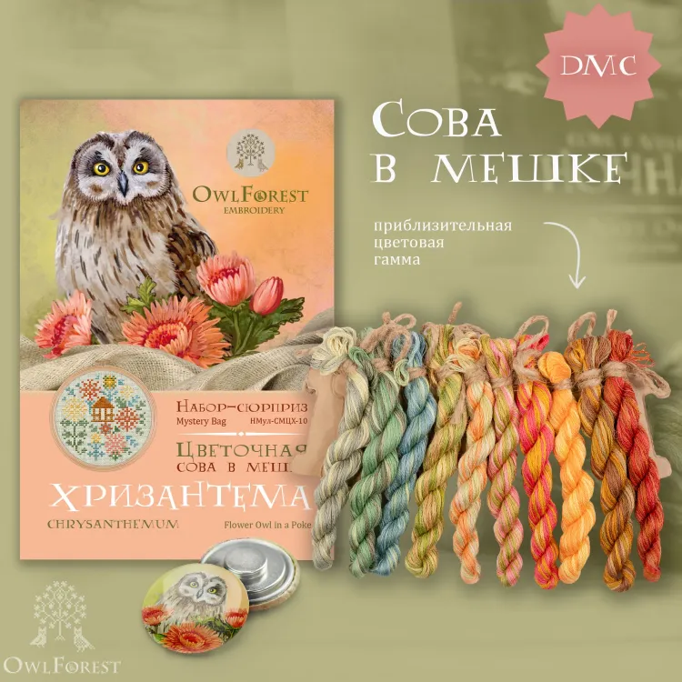 Набор ниток сюрприз «Цветочная сова в мешке»