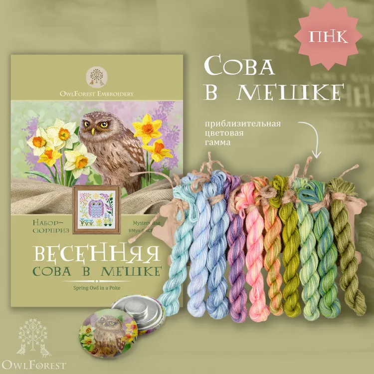 Набор ниток сюрприз «Сезонная сова в мешке»
