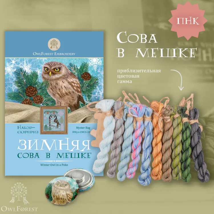 Набор ниток сюрприз «Сезонная сова в мешке»