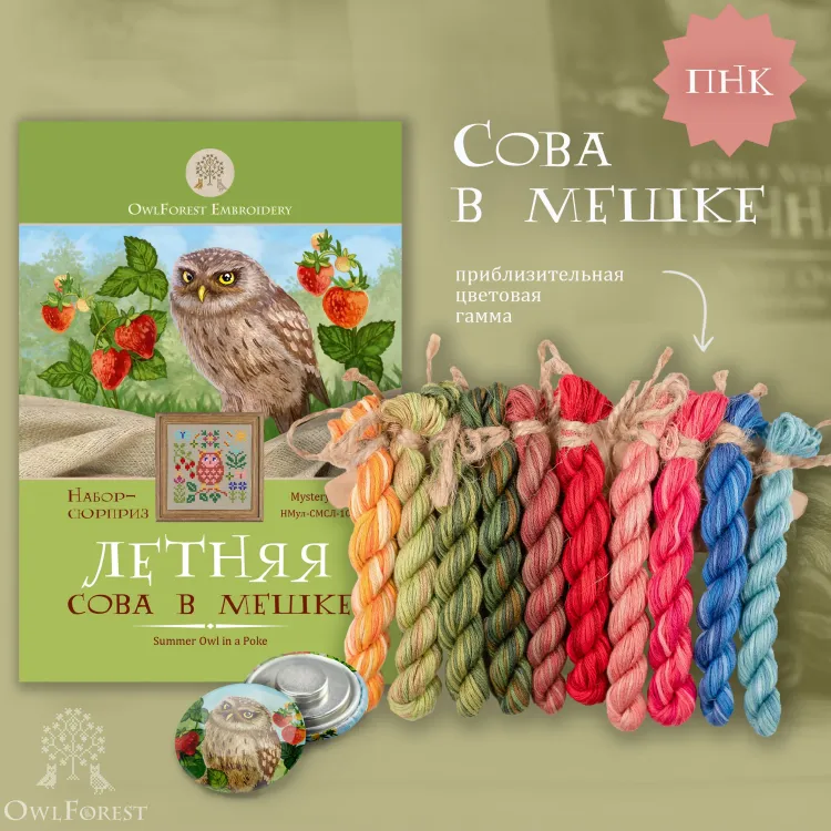 Набор ниток сюрприз «Сезонная сова в мешке»