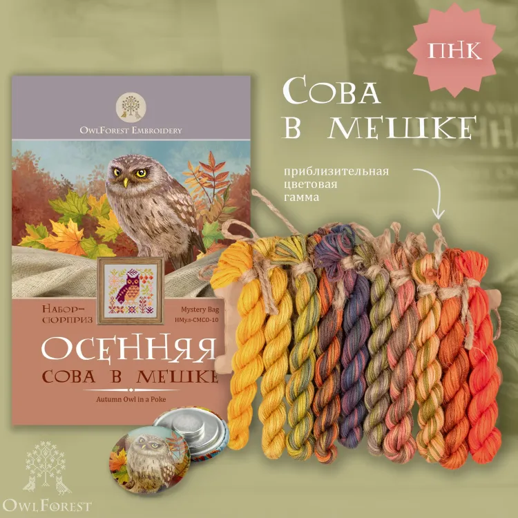 Набор ниток сюрприз «Сезонная сова в мешке»