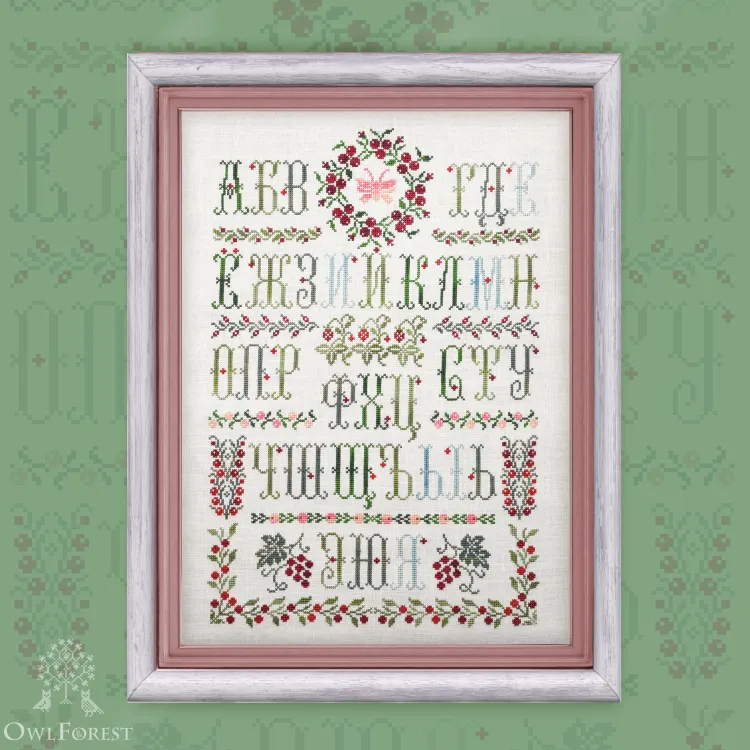 Схема для вышивания «Ягодная азбука» с русскими буквами