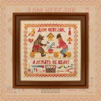 Схема для вышивания «Пословицы. Дом невелик»