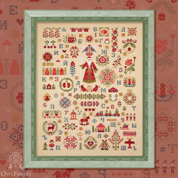 Схема для вышивания «Новогодний семплер. Русский алфавит»