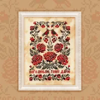 Бесплатная схема для вышивания «Кого люблю, тому дарю»