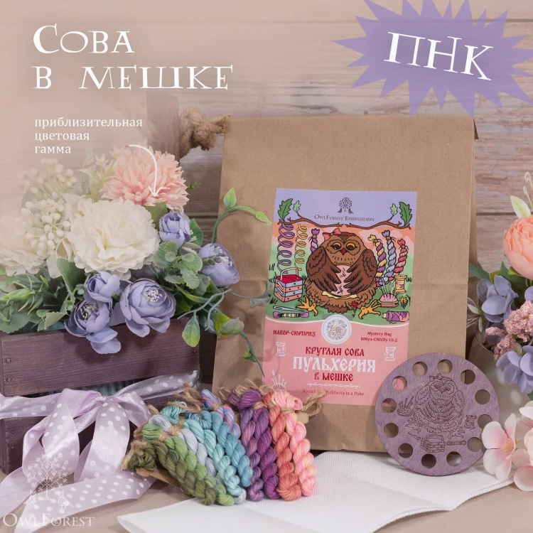 Набор ниток сюрприз «Сова в мешке с характером» (ПНК)