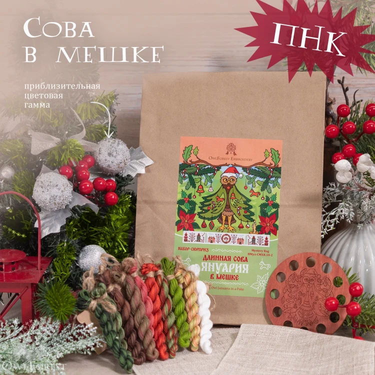 Набор ниток сюрприз «Сова в мешке с характером» (ПНК)