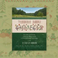 Книга «Традиционная вышивка Соволесья»