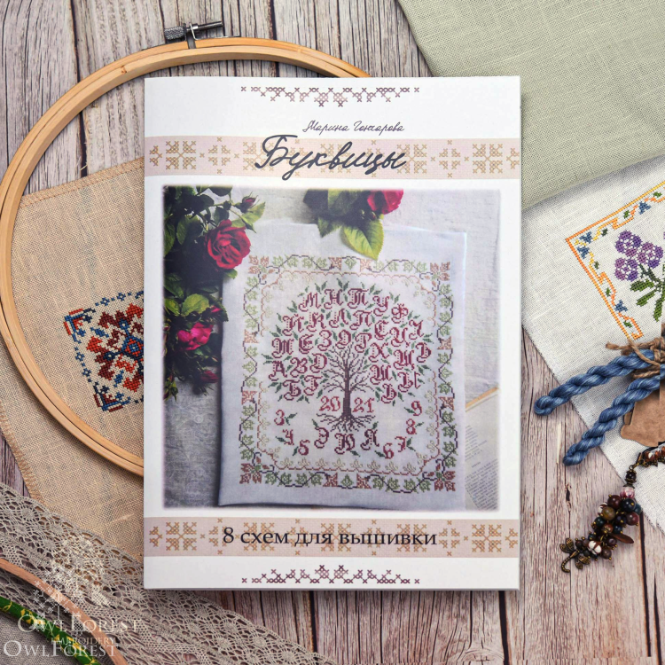 Буклет со схемами для вышивания «Буквицы»