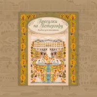 Книга «Прогулки по Петергофу»