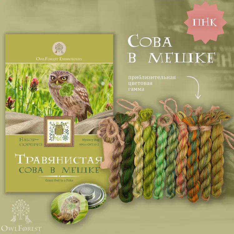Набор ниток сюрприз «Природная сова в мешке»