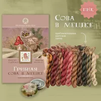 Набор ниток сюрприз «Природная сова в мешке»