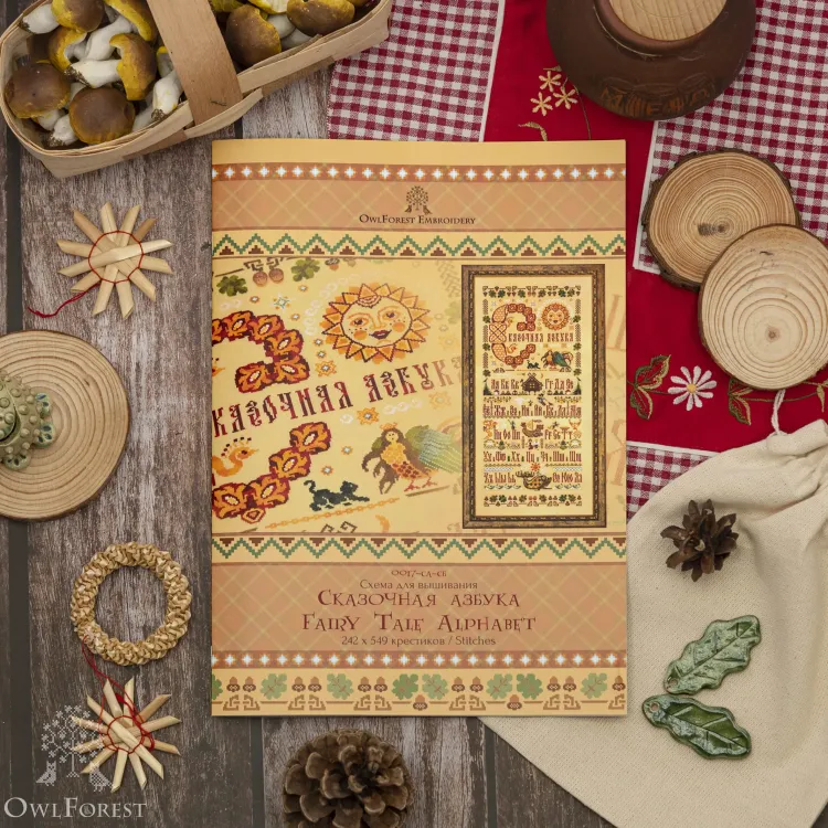 Буклет для вышивания  «Сказочная азбука»