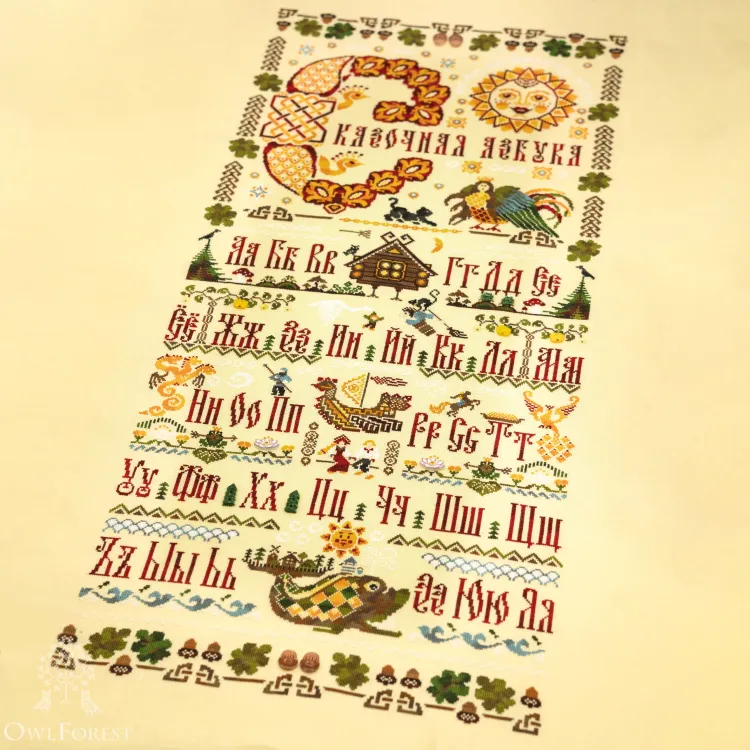 Буклет для вышивания  «Сказочная азбука»