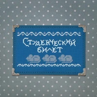 Студенческий билет Академии им. совы Дуси