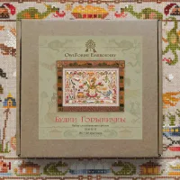 Набор для вышивания «Будни Горыничны» 