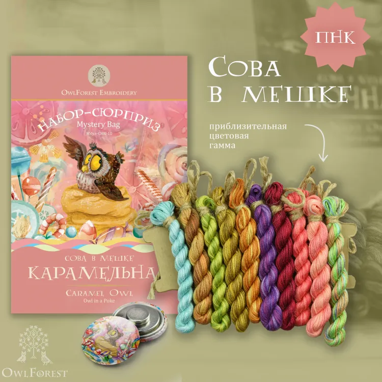 Набор ниток сюрприз «Сова в мешке»