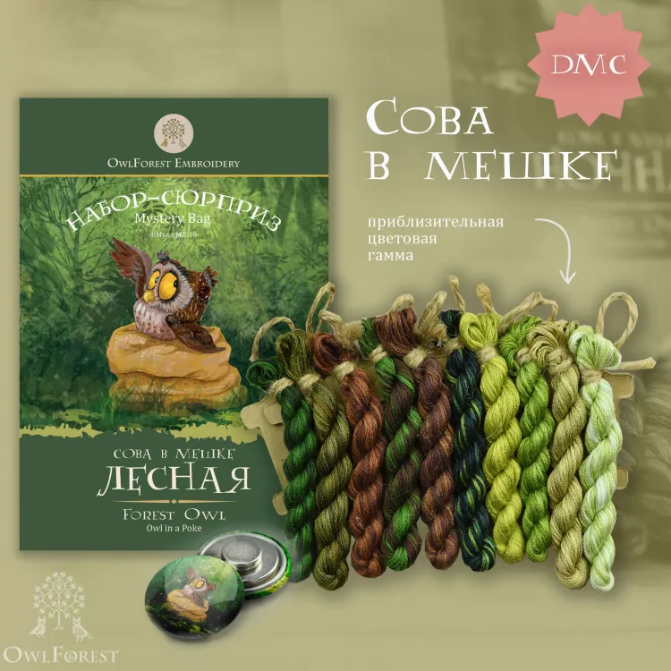 Набор ниток сюрприз «Сова в мешке»