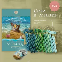 Набор ниток сюрприз «Сова в мешке»