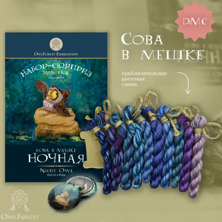 Набор ниток сюрприз «Сова в мешке»