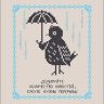 Бесплатная схема для вышивания «Инструкция по уходу за кукухой»