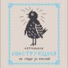 Бесплатная схема для вышивания «Инструкция по уходу за кукухой»