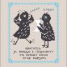 Бесплатная схема для вышивания «Инструкция по уходу за кукухой»
