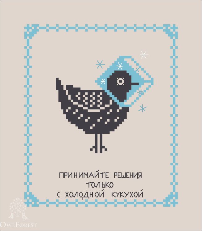 Бесплатная схема для вышивания «Инструкция по уходу за кукухой»