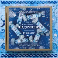 Набор для вышивания и изготовления игрушек «Морские конфетки. На глубине»