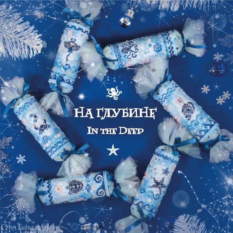 Набор для вышивания и изготовления игрушек «Морские конфетки. На глубине»