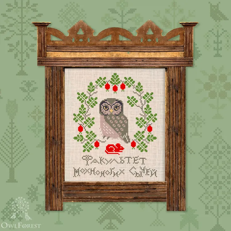 Бесплатная схема для вышивания «Совиная академия. Мохноногий сыч»