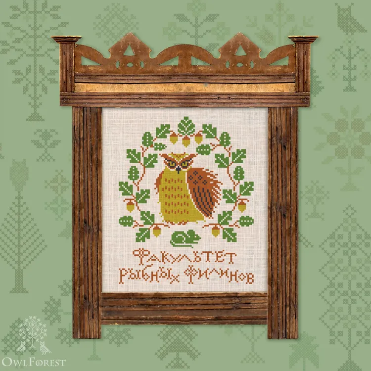 Бесплатная схема для вышивания «Совиная академия. Рыбный филин»