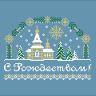 Бесплатные схемы для вышивания «Новогодние поздравления»