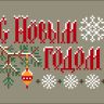 Бесплатные схемы для вышивания «Новогодние поздравления»