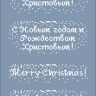 Бесплатные схемы для вышивания «Новогодние поздравления»