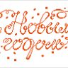 Бесплатные схемы для вышивания «Новогодние поздравления»