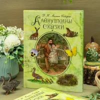 Книга «Алёнушкины сказки» Мамин-Сибиряк Д.Н.