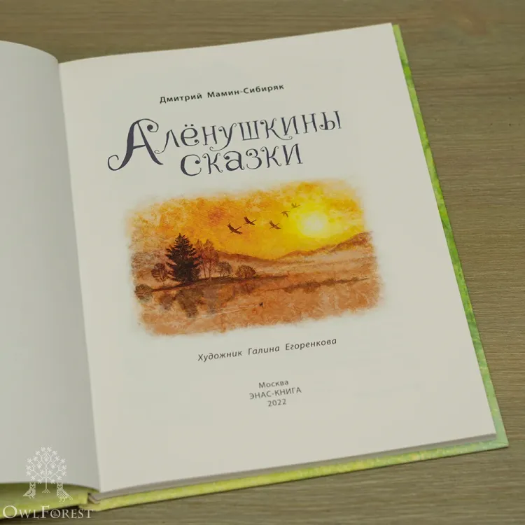 Книга «Алёнушкины сказки» Мамин-Сибиряк Д.Н.