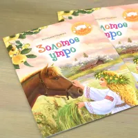 Книга «Золотое утро»  Екатерина Пешкова. Стихи для детей