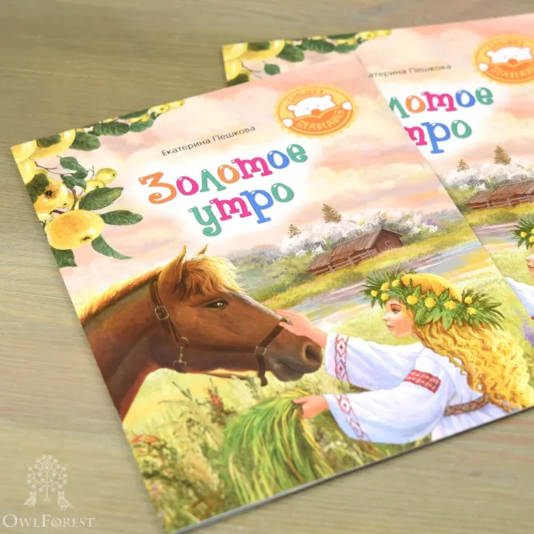 Книга «Золотое утро»  Екатерина Пешкова. Стихи для детей